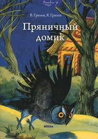 Пряничный домик.
