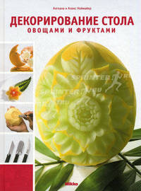 Декорирование стола овощами и фруктами