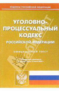 Уголовно-процессуальный кодекс Российской Федерации по состоянию на 13.06.2006 года