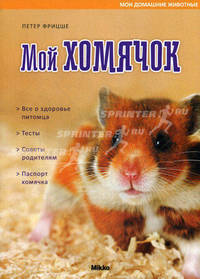 Мои домашние животные. Мой хомячок