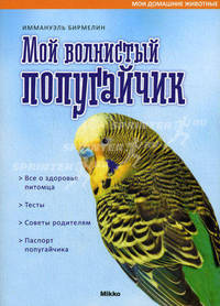 Мои домашние животные. Мой волнистый попугайчик