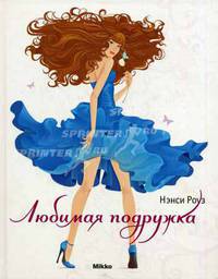 Любимая подружка