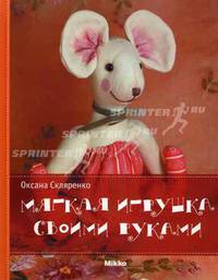 Мягкая игрушка своими руками