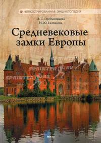 Средневековые замки Европы