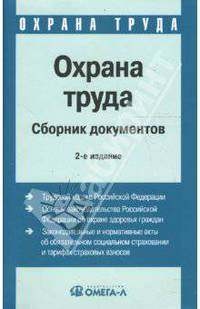 Охрана труда: сборник документов