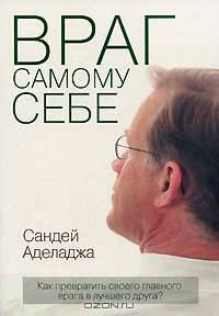 Враг самому себе