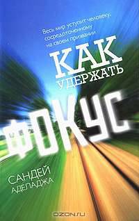 Как удержать фокус