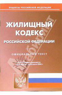 Жилищный кодекс Россиской Федерации на 25.07.06