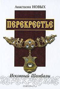 Сэнсэй III. Исконный Шамбалы. Том 3