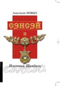Сэнсэй II. Исконный Шамбалы. Том 2