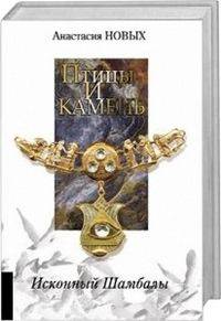 Птицы и камень. Исконный Шамбалы