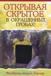 Открывая скрытое в окрашенных гробах!