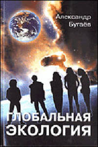 Глобальная экология: концептуальные основы