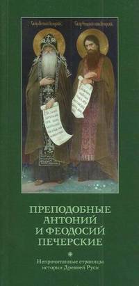 Дмитрий Рыбаков: Преподобные Антоний и Феодосий Печерские. Непрочитанные страницы истории Древней Руси