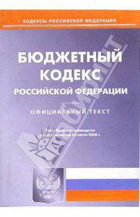Бюджетный кодекс Российской Федерации