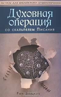 Духовная операция со скальпелем Писания