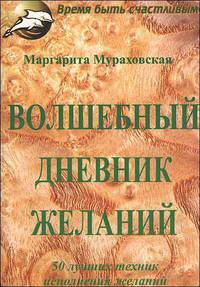 "Волшебный дневник желаний": 100 лучших техник исполнения желаний