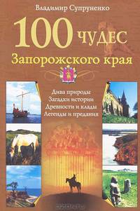 100 чудес Запорожского края