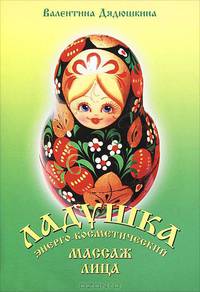 Ладушка - энерго-косметический массаж лица