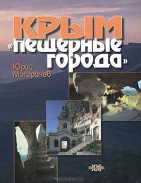 Крым. "Пещерные города"