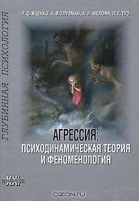 Глубинная психология. Агрессия. Психодинамическая теория и феноменология