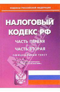 Налоговый кодекс РФ. Части 1 и 2. По состоянию на 26.06.2006 года