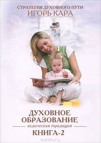 Духовное образование. Ведическая традиция. Книга 2