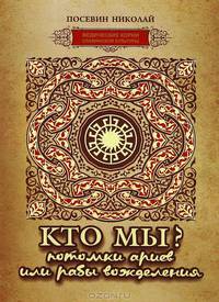 Кто мы? Потомки ариев или рабы вожделения