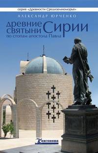 Древние святыни Сирии. По стопам апостола Павла