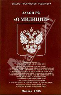 Федеральный закон "О милиции"