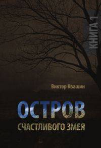 Остров счастливого Змея. Книга 1