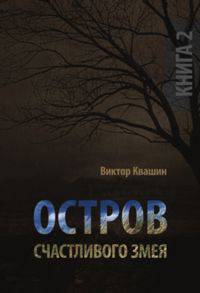 Остров счастливого Змея. Книга 2