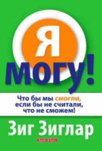 Я могу! Чтобы мы смогли, но не считали, что не сможем