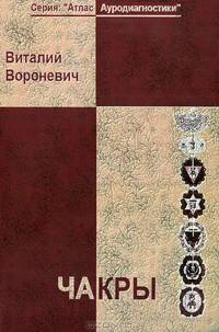 Чакры