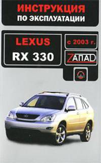 Lexus RX 330 (с 2003 года). Руководство по ремонту и эксплуатации