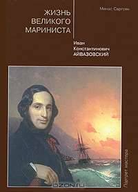 Жизнь великого мариниста: Иван Константинович Айвазовский.