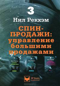 СПИН-продажи. Управление большими продажами