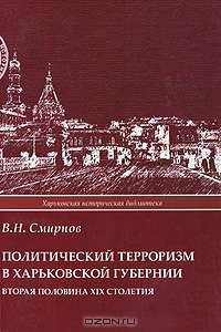 Политический терроризм в Харьковской губернии. Вторая половина XIX столетия