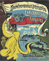 Харьковъ и Екатеринославъ. Иллюстрированный путеводитель. 1905 г.