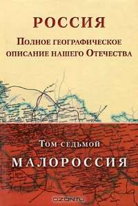 Россия. Полное географическое описание нашего Отечества. Том 7. Малороссия