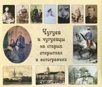 Чугуев и чугуевцы на старых открытках и фотографиях