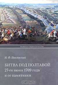 Битва под Полтавой 27-го июня 1709 года и ее памятники
