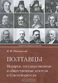 Полтавцы. Иерархи, государственные и общественные деятели и благотворители