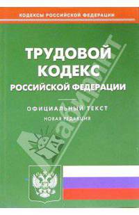 Трудовой кодекс Российской Федерации