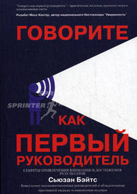 Говорите как первый Руководитель: Секреты привлечения внимания и достижения результатов. Сьюзан Бэйтс