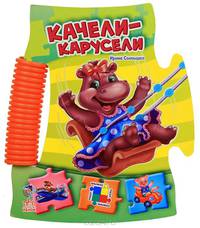 Книжка-пазл пирамидка, 'Качели-карусели' АН14137Р. Солнышко И.