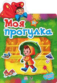 Моя прогулка. Многоразовые наклейки для детей от 2 лет