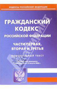 Гражданский кодекс Российской Федерации. 1,2,3 части (по состоянию на 10.08.06)