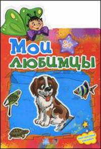 Мои любимцы. Многоразовые наклейки. Для детей от 2 лет