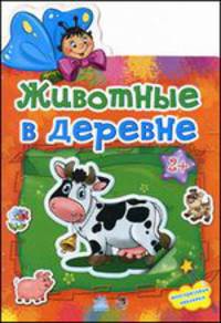 Животные в деревне. Многоразовые наклейки. Для детей от 2 лет